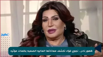 ظهور نادر.. نجوى فؤاد تكشف معاناتها المالية الصعبة بكلمات مؤثرة